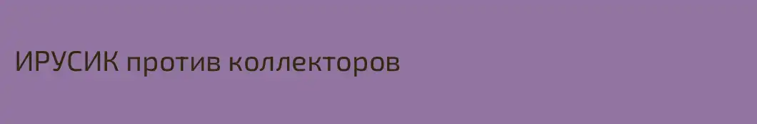 ИРУСИК против коллекторов